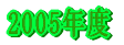 2005